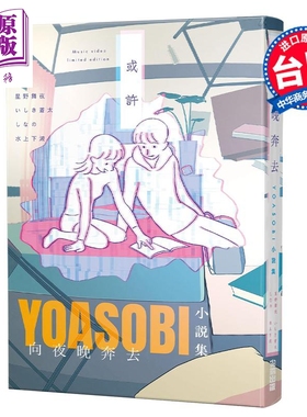 轻小说 向夜晚奔去 YOASOBI小说集（「或许」MV原画版封面） 星野舞夜 台版轻小说 尖端出版社【中商原版】