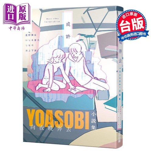 轻小说 向夜晚奔去 YOASOBI小说集（「或许」MV原画版封面） 星野舞夜 台版轻小说 尖端出版社【中商原版】