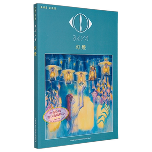 Yorushika 幻灯 吉他乐谱 进口艺术 バンド·スコア ヨルシカ「幻燈」 シンコーミュージック スコア編集部 日文原版【中商原