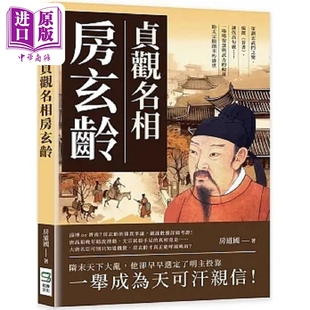 贞观名相房玄龄 策划玄武门之变 编撰 晋书 谏伐高句丽 一场场智慧与武力的较量 助太宗开创不 港台原版 房道国 崧烨【中商原