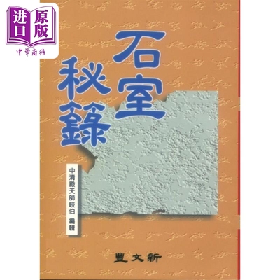石室秘箓 港台原版 中清殿天师岐伯 新文丰出版【中商原版】