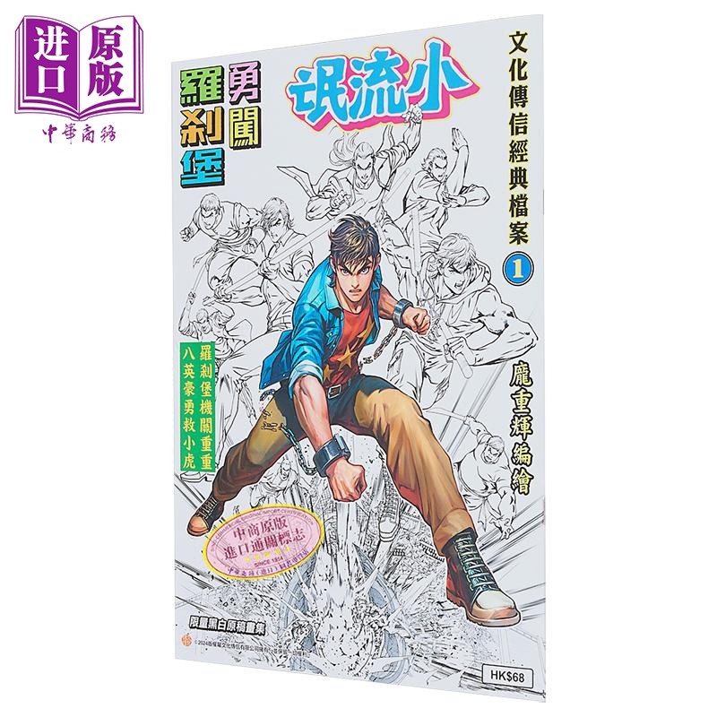画集 文化传信经典档案1 小流氓勇闯罗剎堡限量黑白原稿画集 黄玉郎 庞重辉 港版画册书 文化传信【中商原版】,书籍/杂志/报纸,漫画类原版书,淘宝优惠券,粉丝福利购,淘宝优惠卷