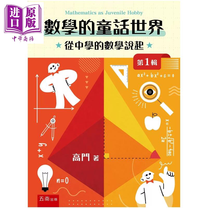 预售 数学的童话世界 从中学的数学说起 第1辑 高门 五南图书 港台原版【中商原版】 - 实物图