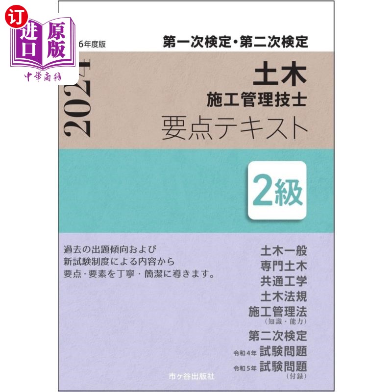 海外直订日语 土木施工管理技士要点テキスト２級　第一次検定・第二次検定　令和６年度版 土木施工管理技士要点テキスト２