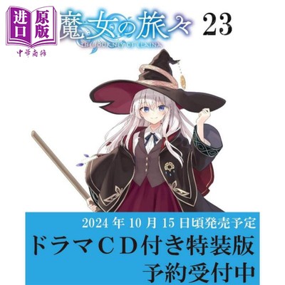 魔女之旅23特装版附广播剧CD