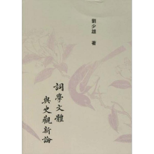词学文体与史观新论 港台原版 刘少雄 里仁书局 文学研究【中商原版】