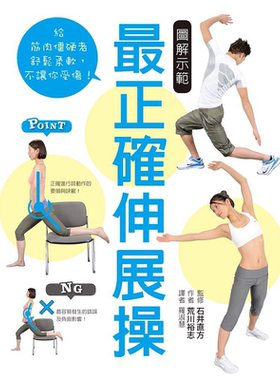 图解示范 *正确伸展操 港台原版 石井直方 荒川裕志 瑞昇【中商原版】