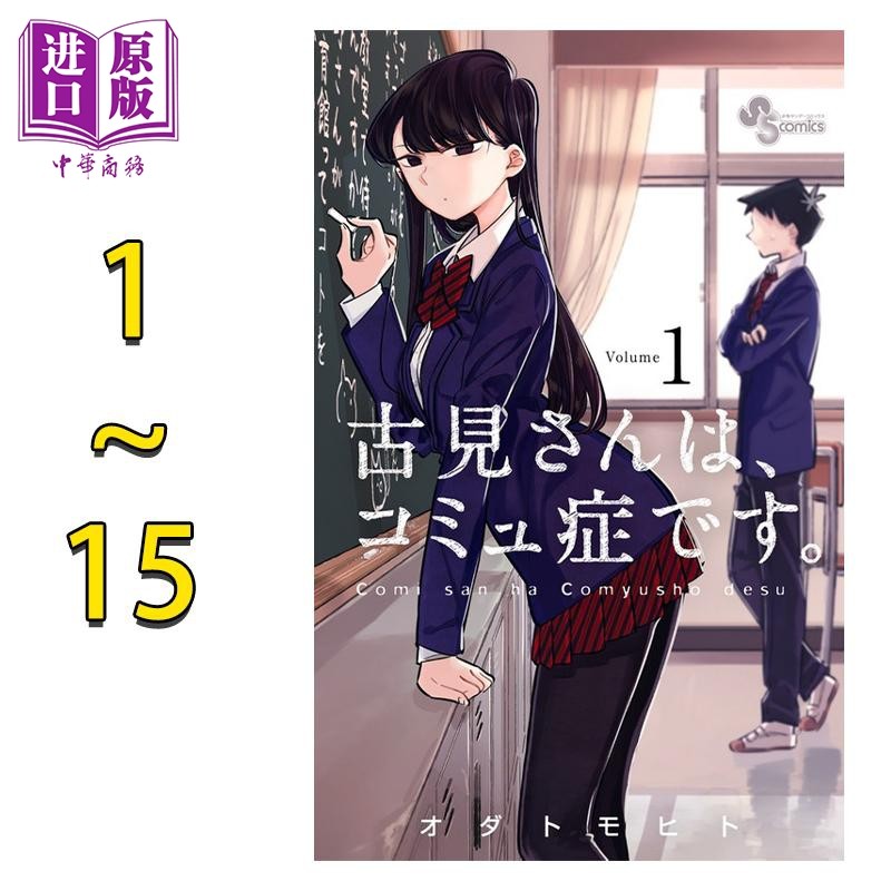 预售 漫画 古见同学有交流障碍症 1-15卷套装 小田智仁 オダトモヒト 小学馆 日文原版漫画书【中商原版】
