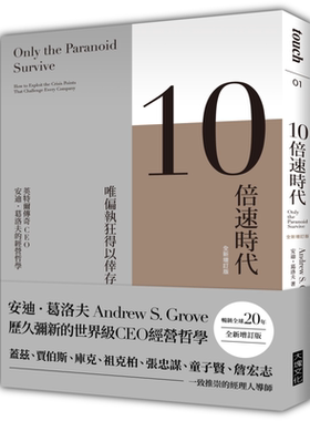 预售 10倍速时代 畅销全球20年 全新增订版 港台原版 安迪葛洛夫 大块文化【中商原版】