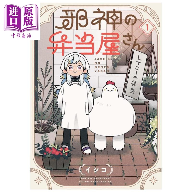 漫画 邪神便当店 1 イシコ 讲谈社 日文原版漫画书 邪神の弁当屋さん【中商原版】,书籍/杂志/报纸,漫画类原版书,淘宝优惠券,粉丝福利购,淘宝优惠卷