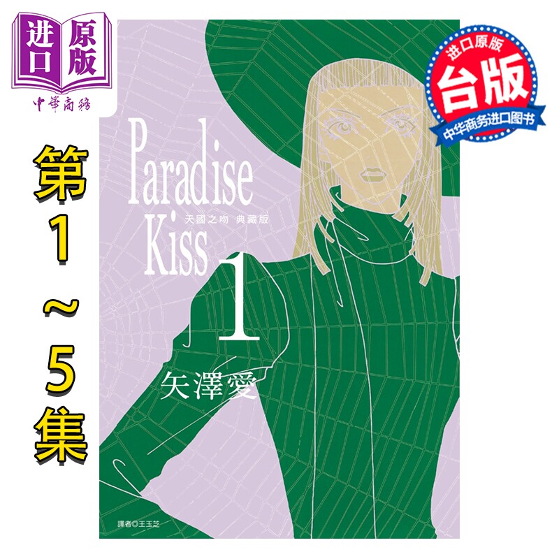 漫画 Paradise Kiss 天国之吻 典藏版 第1-5集完 矢泽爱 台版漫画书 尖端出版社【中商原版】