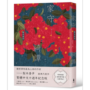 家守绮谭 繁体中文十周年纪念版  港台原版 梨木香步 木马文化【中商原版】