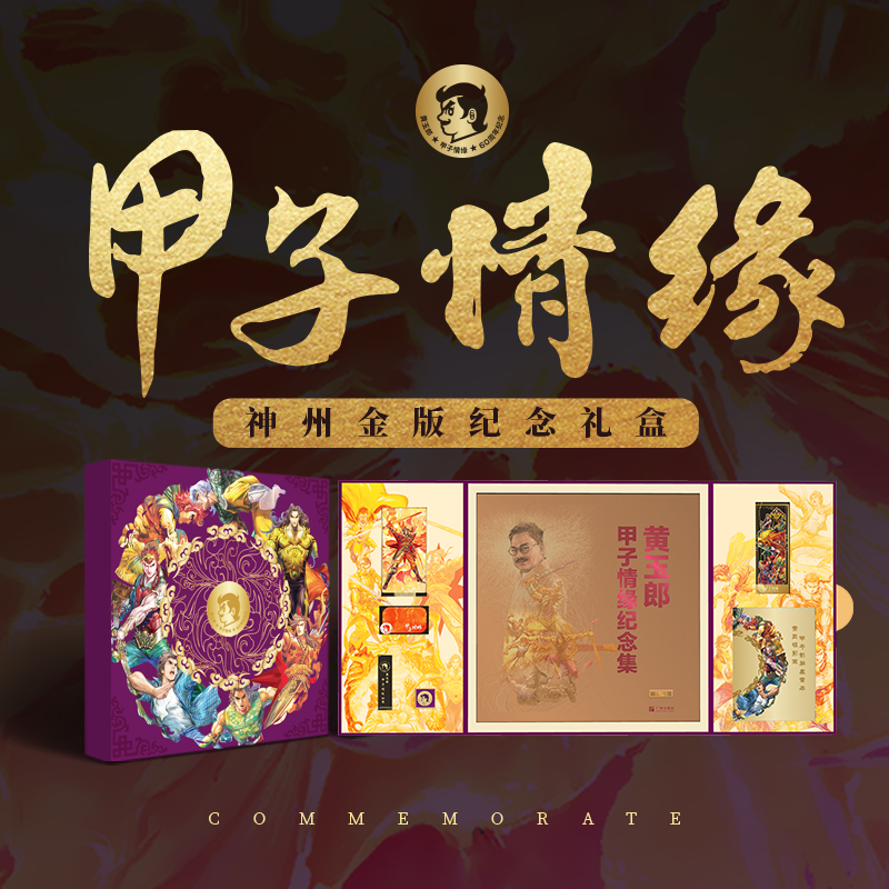 【亲签版】黄玉郎甲子情缘神州金版纪念礼盒 玉皇朝授权 广州出版社【中商原版】
