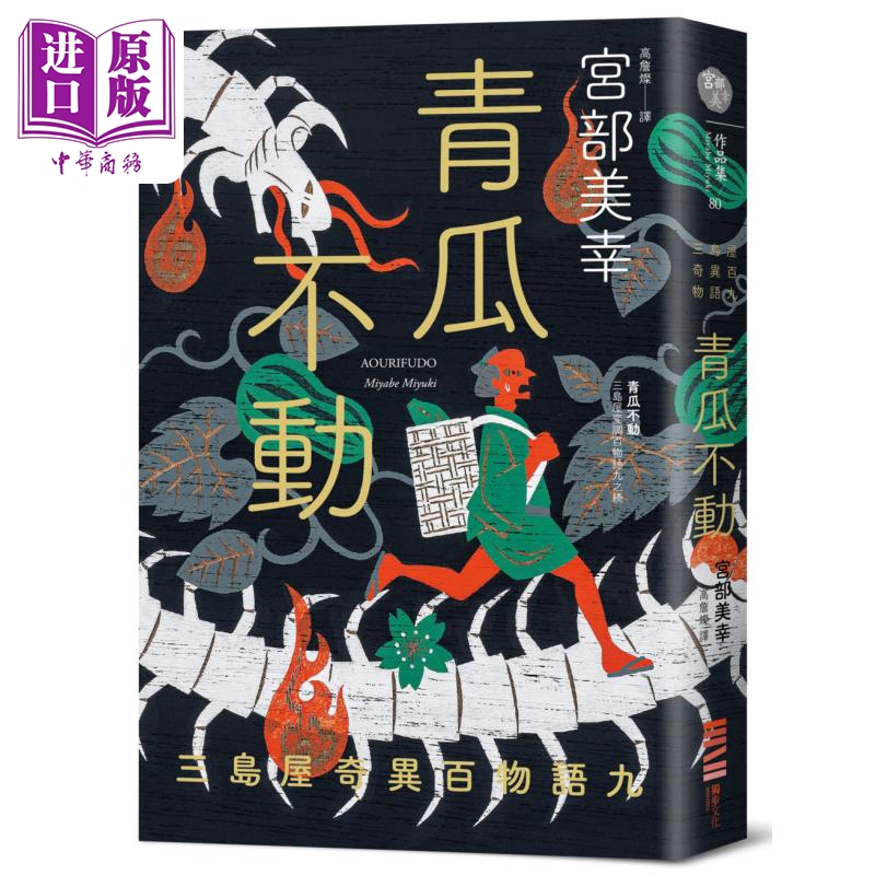 青瓜不动 三岛屋奇异百物语九 港台原版 宫部美幸 独步文化【中商原版】