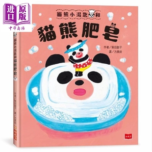 预售 柴田啓子 猫熊小汤匙和猫熊肥皂 面包小偷作者创作 港台原版 儿童绘本 图画故事书 温馨趣味 适合亲子共读 童书【中商原版】