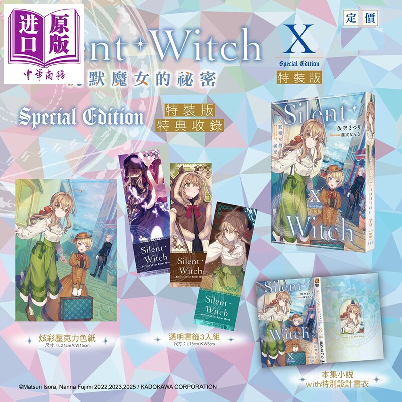 预售 轻小说 Silent Witch 沉默魔女的秘密 特装版 第10集 依空まつり 台版轻小说 台湾角川出版【中商原版】