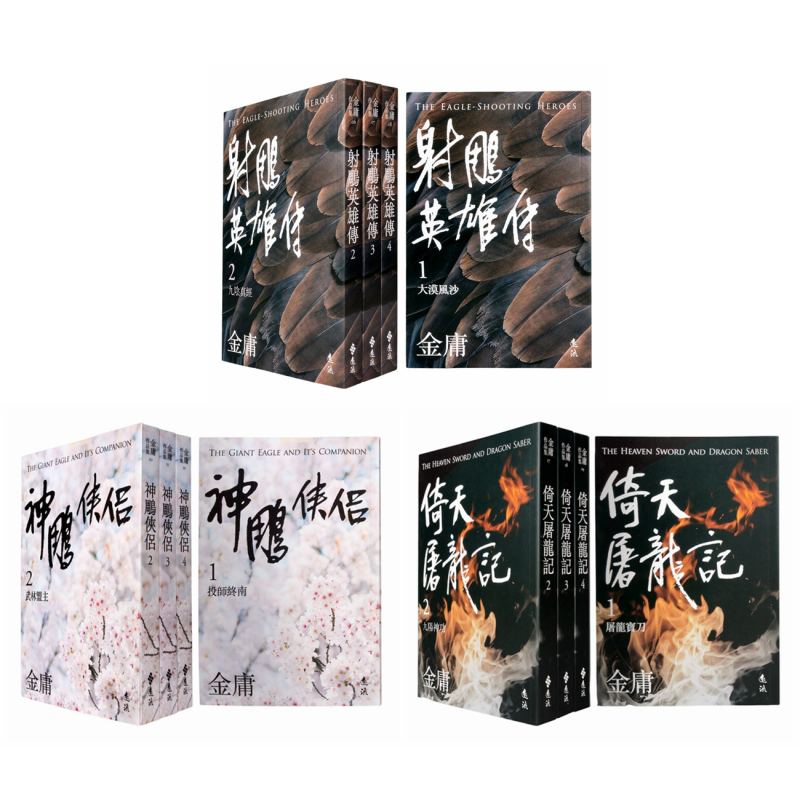 射雕三部曲亮彩映象修订版 射雕英雄传 神雕侠侣 倚天屠龙记 港台原版 金庸 远流出版 武侠小说【中商原版】