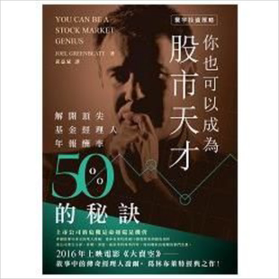 你也可以成为股市天才 港台原版 Joel Greenblatt 寰宇出版 股票投资【中商原版】