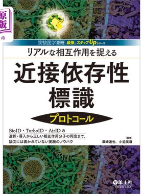 海外直订日语 リアルな相互作用を捉える近接依存性標識プロトコール　ＢｉｏＩＤ・ＴｕｒｂｏＩＤ・ＡｉｒＩＤの選択・導入