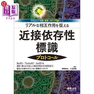 海外直订日语 リアルな相互作用を捉える近接依存性標識プロトコール　ＢｉｏＩＤ・ＴｕｒｂｏＩＤ・ＡｉｒＩＤの選択・導入