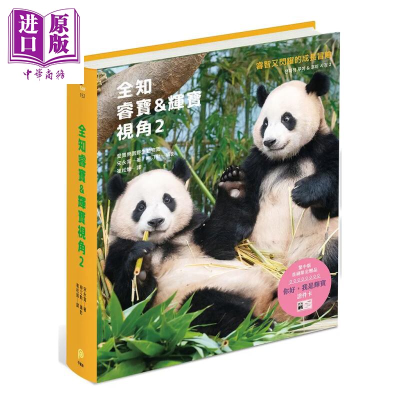预售 全知睿宝辉宝视角2 宋永宽 柳汀勋 摄影 平装本 港台原版【中商原版】