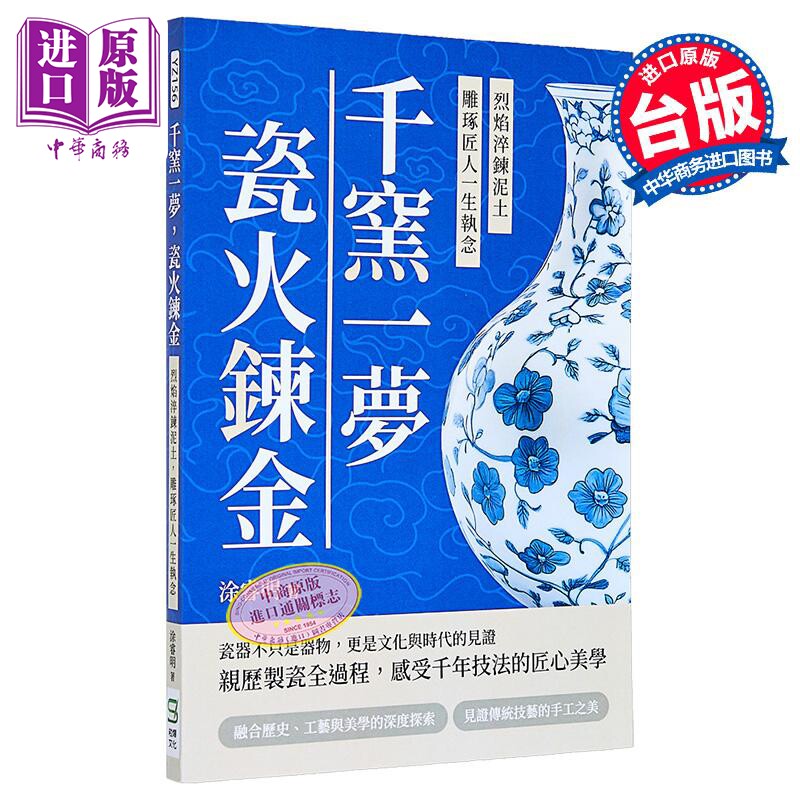 千窑一梦 瓷火链金：烈焰淬链泥土 雕琢匠人一生执念 港台艺术原版 涂睿明 嵩烨文化出版【中商原版】
