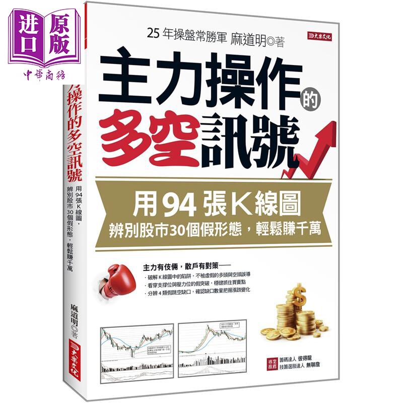 主力操作的多空讯号 用94张K线图 辨别股市30个假形态 轻松赚千万 港台原版 麻道明 大乐文化【中商原版】