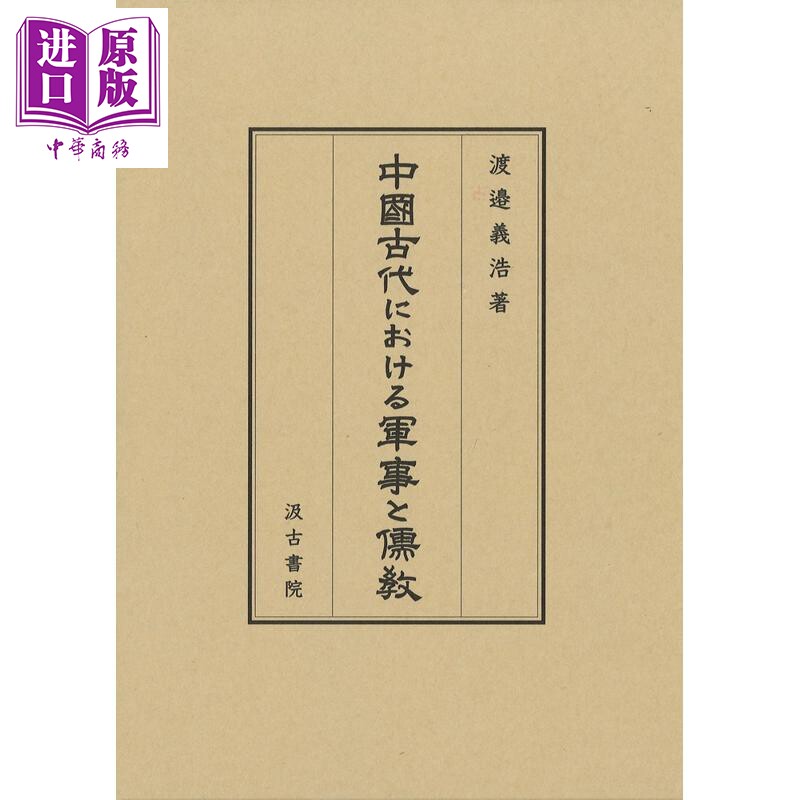 中國古代における軍事と儒教