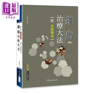 杂病治疗大法(附金匮医案) 医疗保健 中医疗法 养生 港台原版【中商原版】