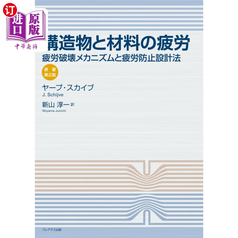 海外直订日语 構造物と材料の疲労　疲労破壊メカニズムと疲労防止設計法 结构和材料的疲劳:疲劳破坏机制和疲劳防止设计方法