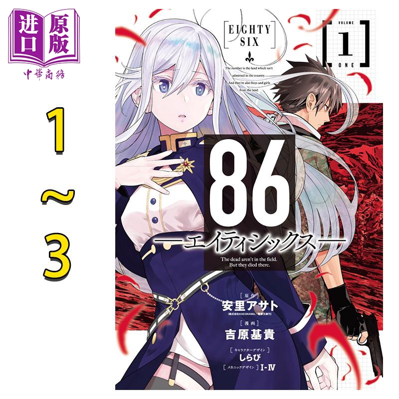 漫画 86 不存在的战区 漫画1-3卷套装 安里朝都 SQUARE ENIX 86 エイティシックス 安里アサト日文原版漫画书【中商原版】