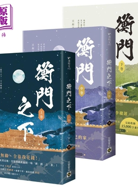 现货 衡门之下 上中下卷套书 港台原版 天如玉 高宝出版【中商原版】