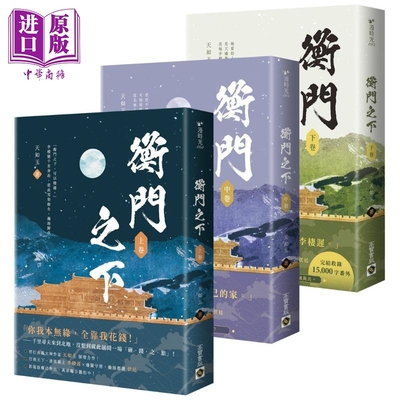 现货 衡门之下 上中下卷套书 港台原版 天如玉 高宝出版【中商原版】