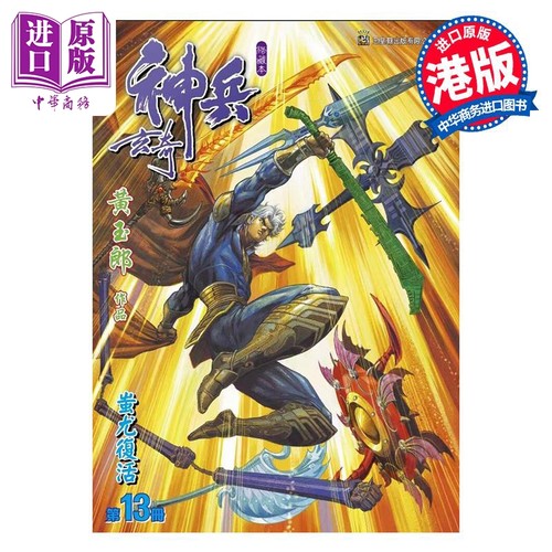漫画 神兵玄奇 修藏本 13 硬皮特别版  A款 黄玉郎 港版漫画书 玉皇朝出版【中商原版】