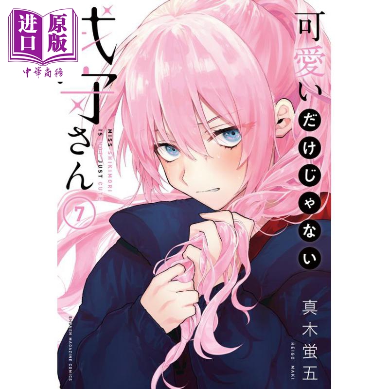 现货 漫画 式守同学不只可爱而已 7 真木萤五 讲谈社 日文原版漫画书 可愛いだけじゃない式守さん 【中商原版】