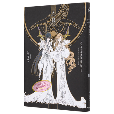 漫画 CLAMP豪华选集 X战记 13 CLAMP 角川书店 司狼神威 皇昂流 桃生封真 星史郎 日文原版漫画书【中商原版】