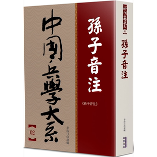 孙子音注 港台原版 孙武 华夏出版 中国兵学 军事谋略【中商原版】
