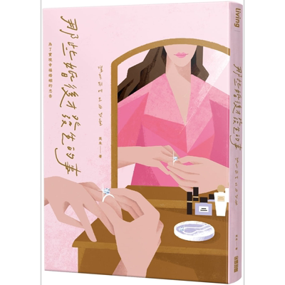 现货 那些婚后才发生的事：为了实现幸福婚姻的忠告 港台原版 英朱 尖端出版社 两性与家庭关系/婚姻【中商原版】