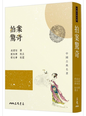 预售 拍案惊奇 二版 港台原版 凌蒙初 刘本栋 缪天华 三民书局【中商原版】