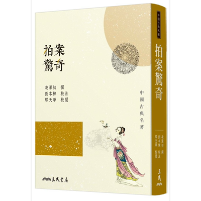 拍案惊奇 二版 港台原版 凌蒙初 刘本栋 缪天华 三民书局【中商原版】