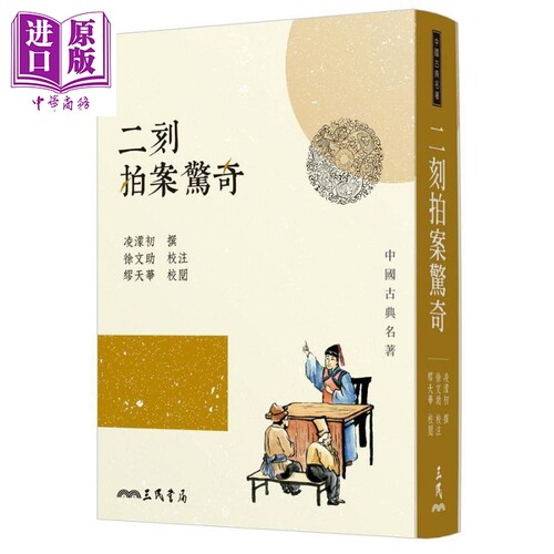二刻拍案惊奇 三版 港台原版 凌蒙初 三民书局 中国古典文学 古典小说【中商原版】
