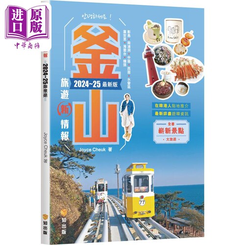 釜山旅游新情报2024~25*新版 港台原版 Joyce Cheuk 知出版社【中商原版】