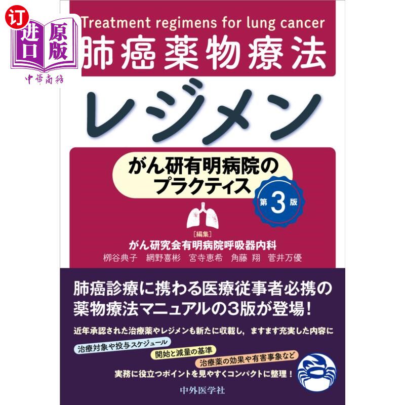 海外直订日语 肺癌薬物療法レジメン がん研有明病院のプラクティス 肺癌药物疗法方案癌研有明医院的实践