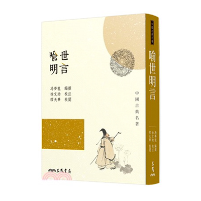 【中商原版】[港台原版]喻世明言/冯梦龙/三民书局/中国文学 古典小说