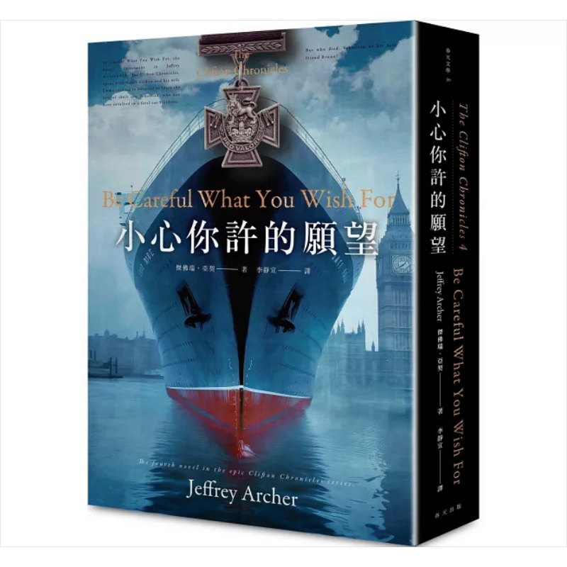 小心你许的愿望 哈利柯里夫顿纪事 4 港台原版 杰佛瑞亚契 春天出版社【中商原版】