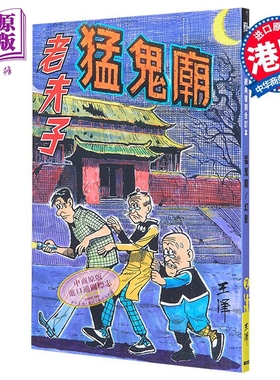 漫画 老夫子 经典复刻合订本 vol.2 猛鬼庙 附送封面珍藏闪卡 王泽 港版漫画书 企画舍有限公司出版【中商原版】