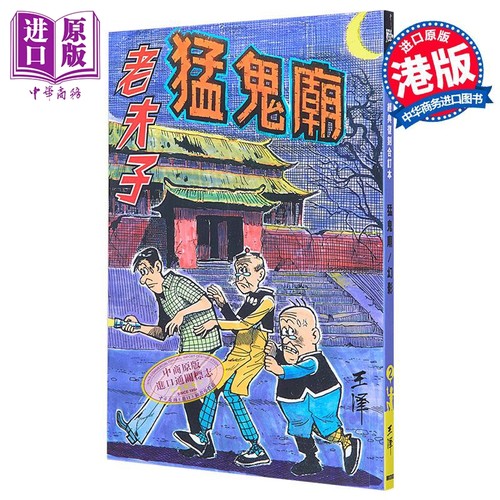 漫画 老夫子 经典复刻合订本 vol.2 猛鬼庙 附送封面珍藏闪卡 王泽 港版漫画书 企画舍有限公司出版【中商原版】