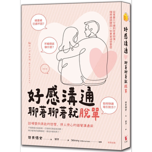 好感沟通 聊着聊着就脱单 港台原版 世良悟史 世潮出版【中商原版】