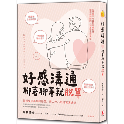好感沟通 聊着聊着就脱单 港台原版 世良悟史 世潮出版【中商原版】