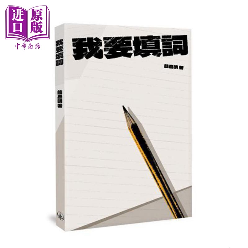 我要填词 港台艺术原版 简嘉明 三联书店出版【中商原版】